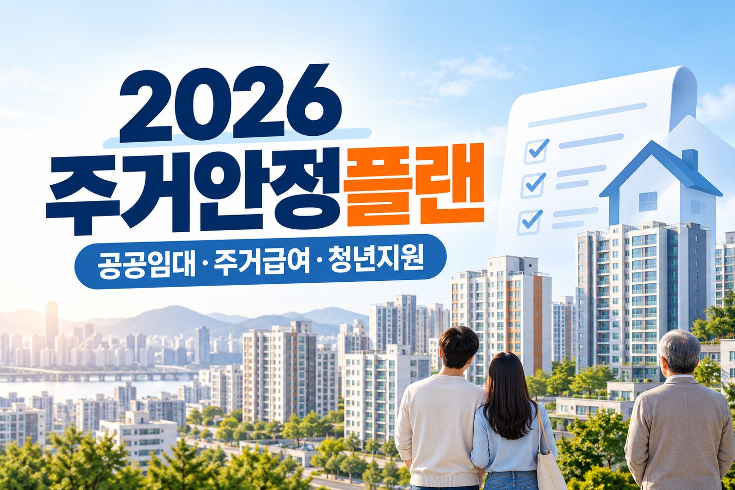 2026 주거안정플랜 총정리｜공공임대·주거급여·청년지원 달라지는 점