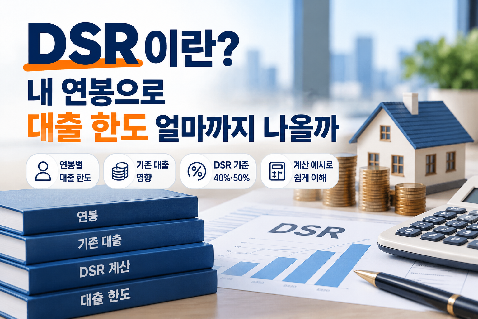 DSR이란? 내 연봉으로 대출 한도 얼마까지 나올까
